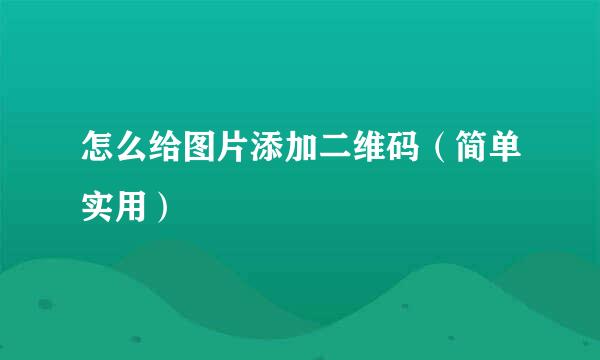 怎么给图片添加二维码（简单实用）