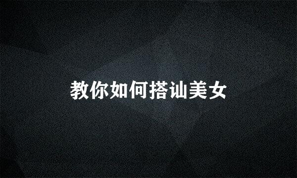 教你如何搭讪美女