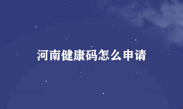 河南健康码怎么申请
