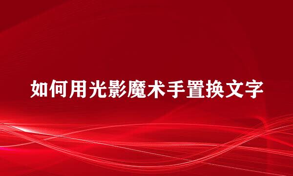 如何用光影魔术手置换文字