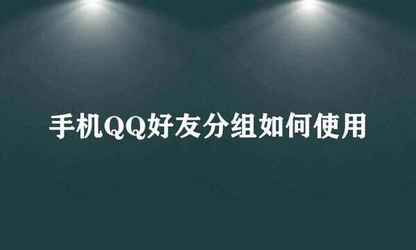 手机QQ好友分组如何使用