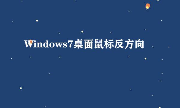 Windows7桌面鼠标反方向