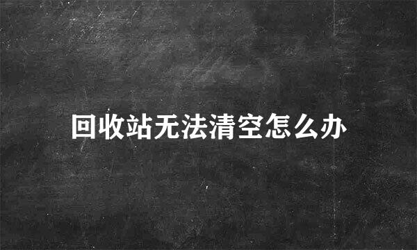 回收站无法清空怎么办