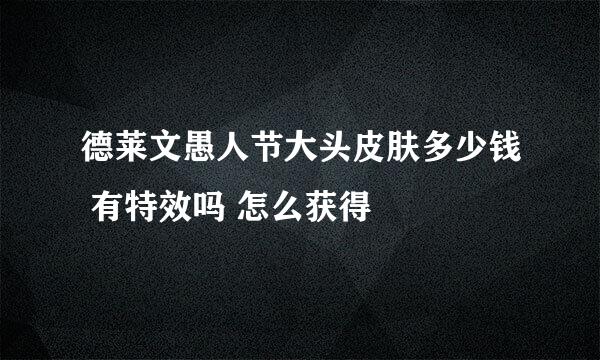 德莱文愚人节大头皮肤多少钱 有特效吗 怎么获得