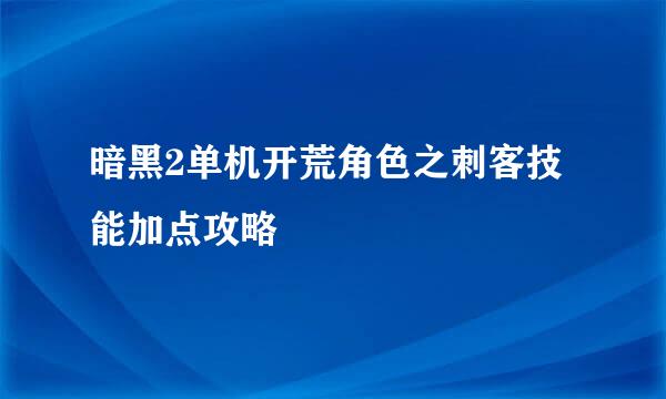 暗黑2单机开荒角色之刺客技能加点攻略