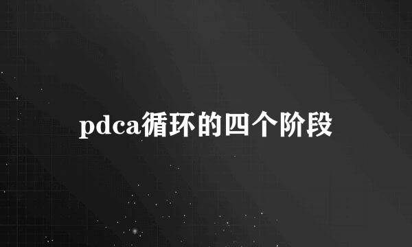 pdca循环的四个阶段