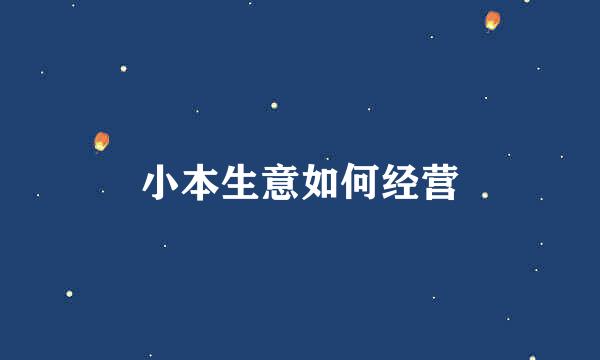 小本生意如何经营