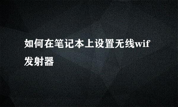 如何在笔记本上设置无线wif发射器