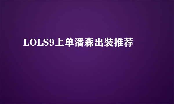 LOLS9上单潘森出装推荐
