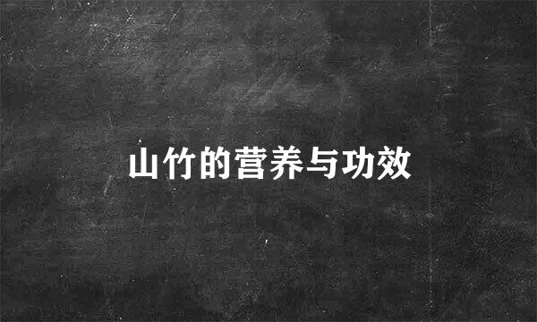 山竹的营养与功效