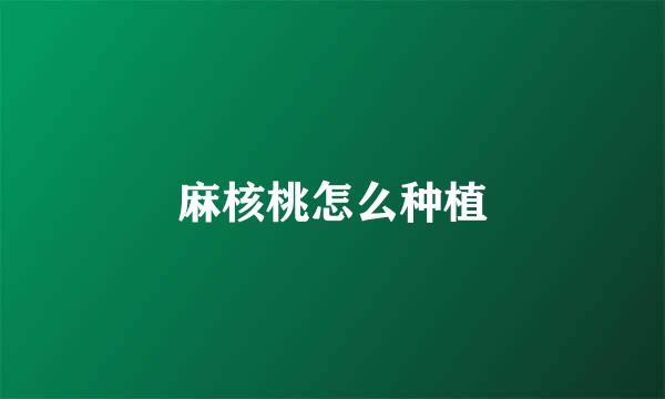麻核桃怎么种植
