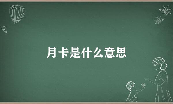 月卡是什么意思