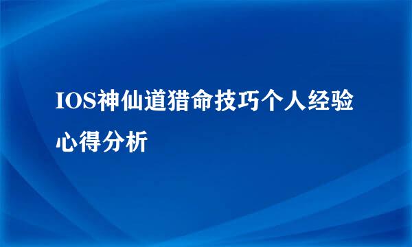 IOS神仙道猎命技巧个人经验心得分析