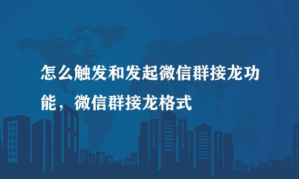 怎么触发和发起微信群接龙功能，微信群接龙格式