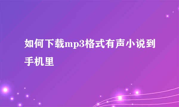 如何下载mp3格式有声小说到手机里