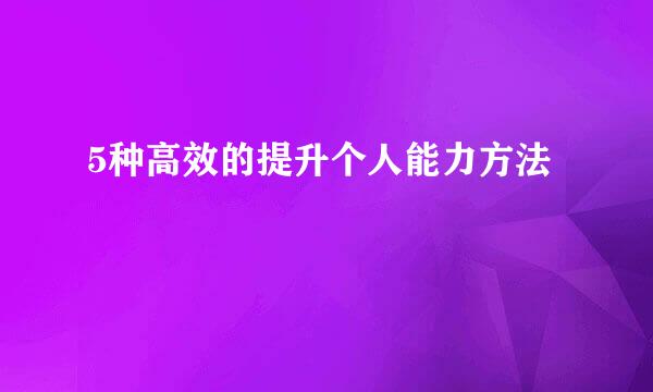 5种高效的提升个人能力方法