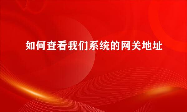 如何查看我们系统的网关地址