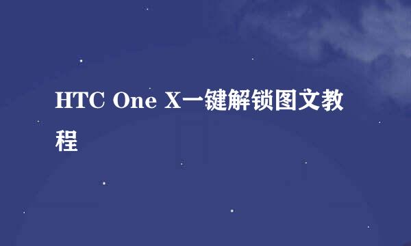 HTC One X一键解锁图文教程
