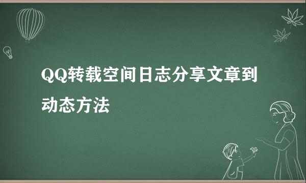 QQ转载空间日志分享文章到动态方法