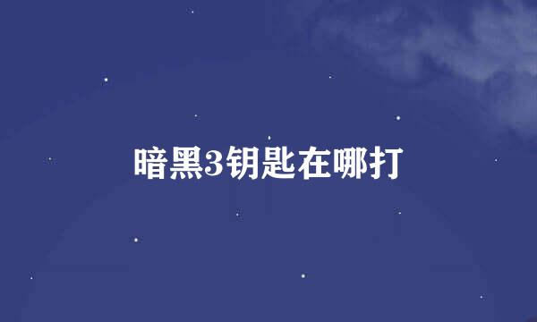 暗黑3钥匙在哪打