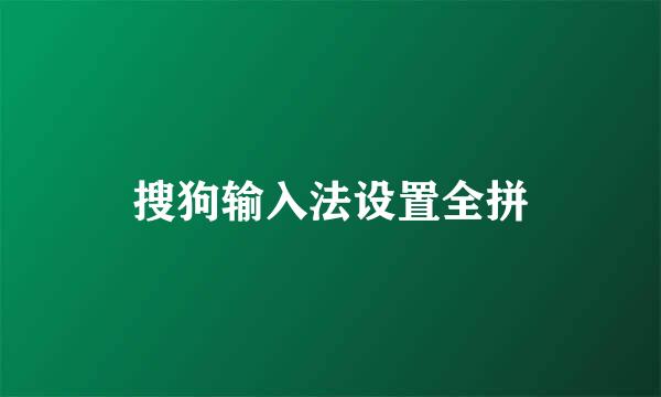 搜狗输入法设置全拼