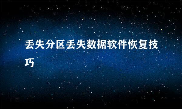 丢失分区丢失数据软件恢复技巧