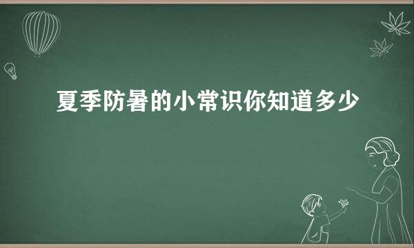 夏季防暑的小常识你知道多少