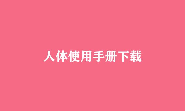 人体使用手册下载