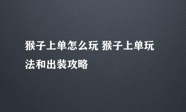 猴子上单怎么玩 猴子上单玩法和出装攻略