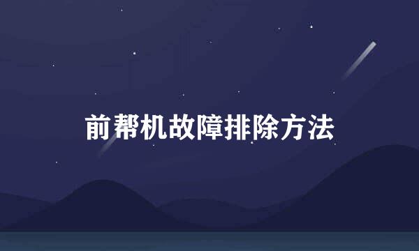 前帮机故障排除方法