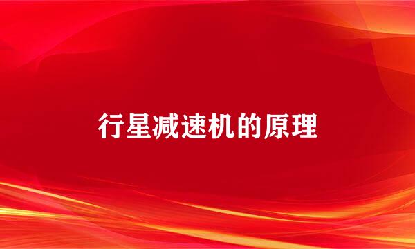 行星减速机的原理
