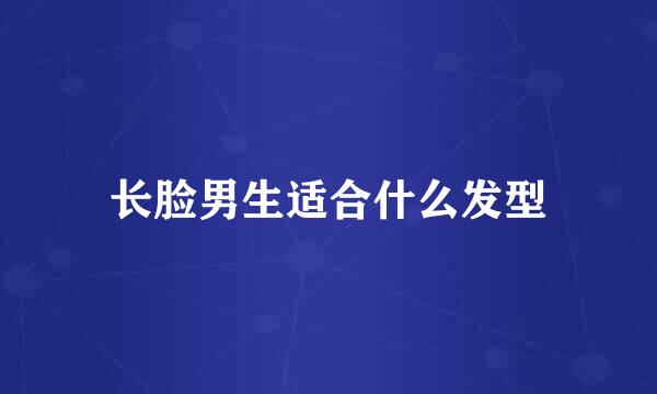 长脸男生适合什么发型