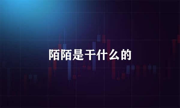 陌陌是干什么的