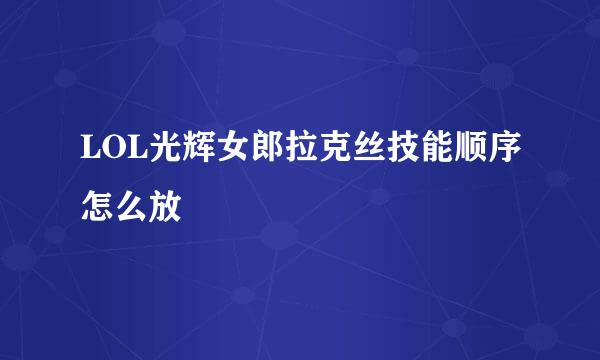 LOL光辉女郎拉克丝技能顺序怎么放
