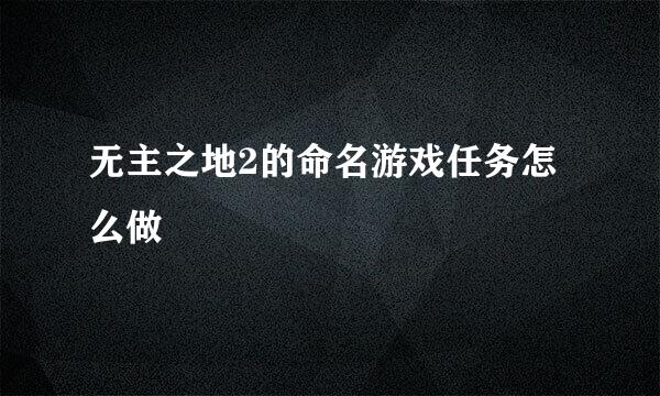 无主之地2的命名游戏任务怎么做