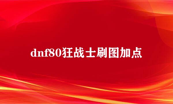 dnf80狂战士刷图加点