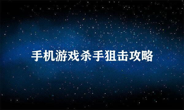 手机游戏杀手狙击攻略