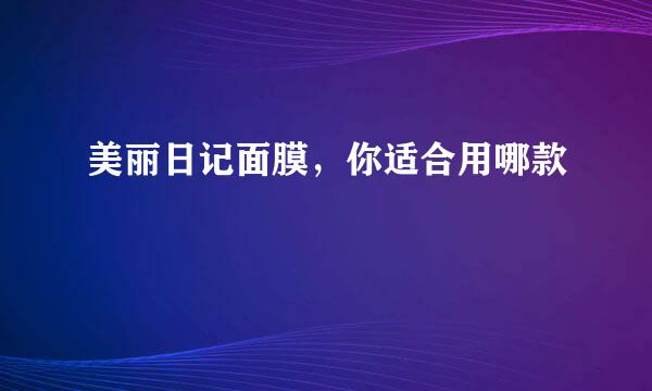 美丽日记面膜，你适合用哪款