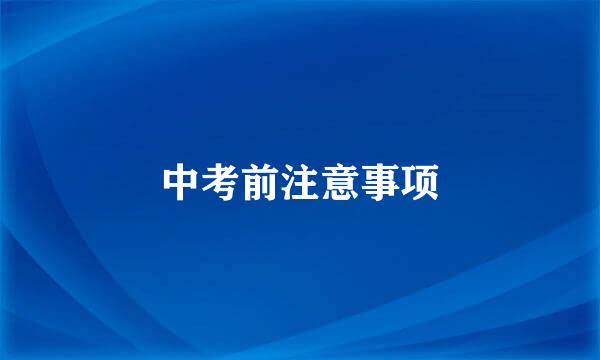 中考前注意事项