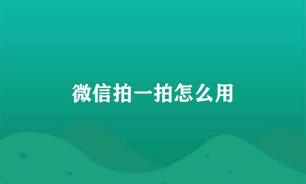 微信拍一拍怎么用