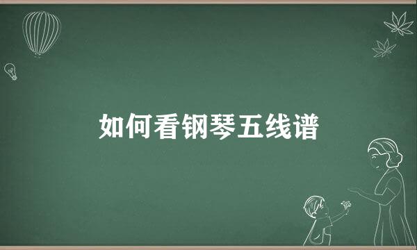 如何看钢琴五线谱