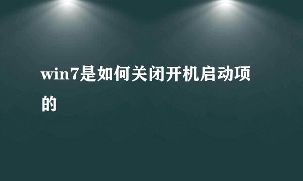win7是如何关闭开机启动项的