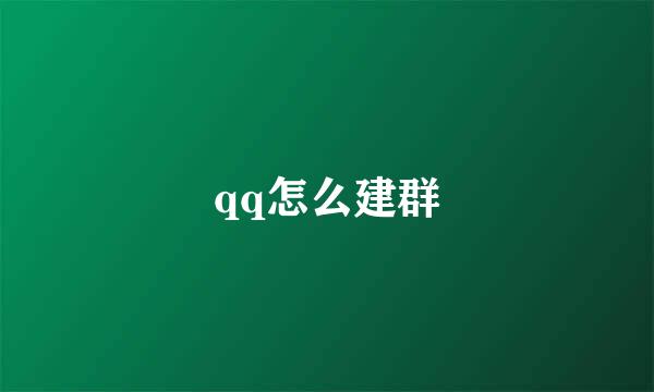 qq怎么建群