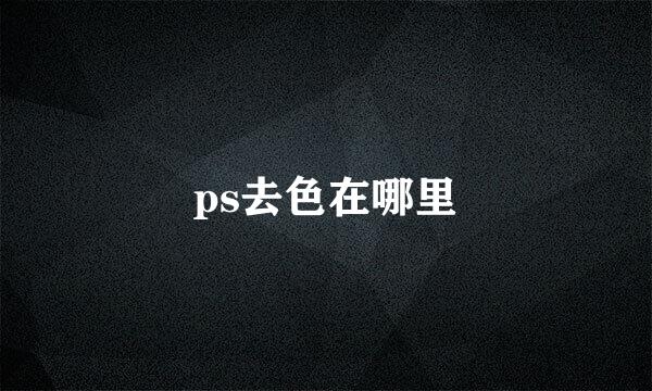 ps去色在哪里