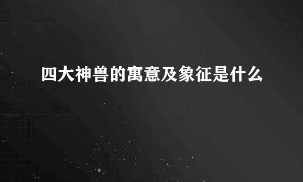 四大神兽的寓意及象征是什么