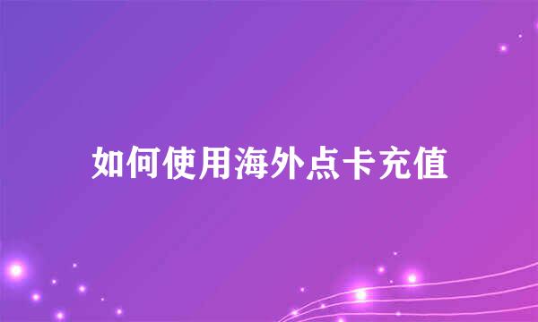 如何使用海外点卡充值