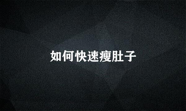 如何快速瘦肚子