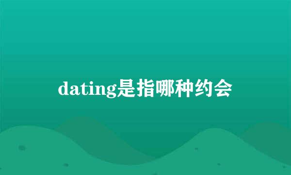 dating是指哪种约会