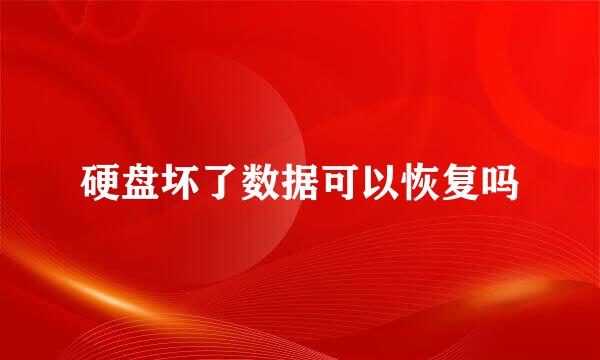 硬盘坏了数据可以恢复吗