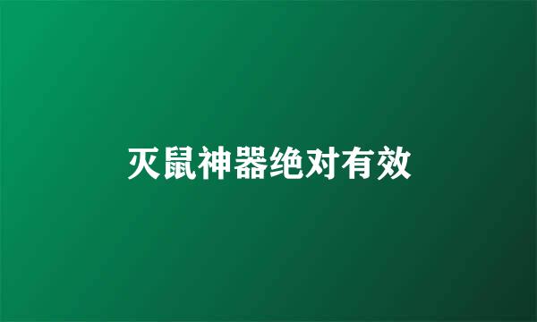 灭鼠神器绝对有效